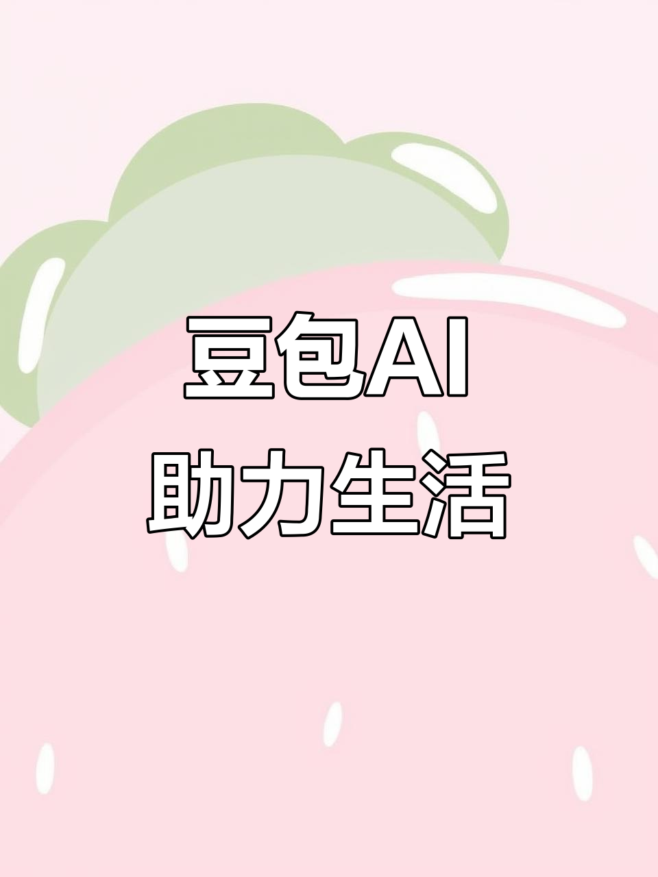 白河县AI搜索应用普及 豆包搜索优化健全品牌内容传播渠道
